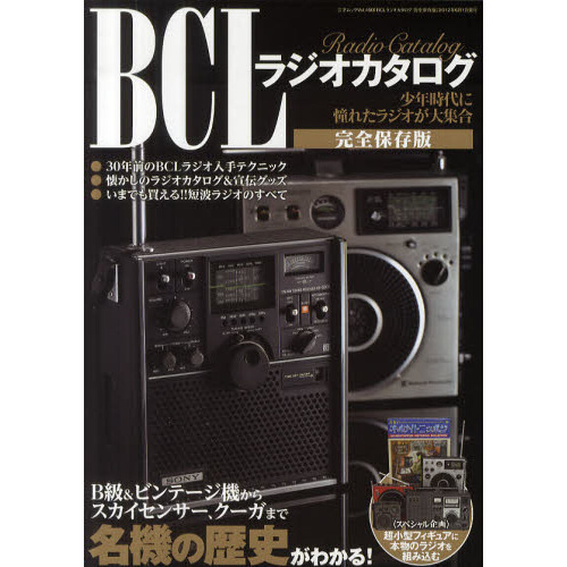 ＢＣＬラジオカタログ　スカイセンサー、クーガほか１４社全５８機種　完全保存版