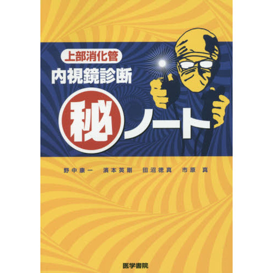 上部消化管内視鏡診断マル秘ノート