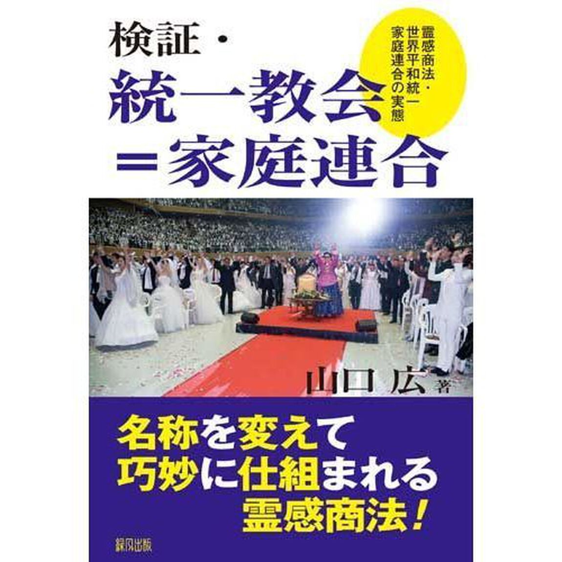 検証・統一教会＝家庭連合　霊感商法・世界平和統一家庭連合の実態