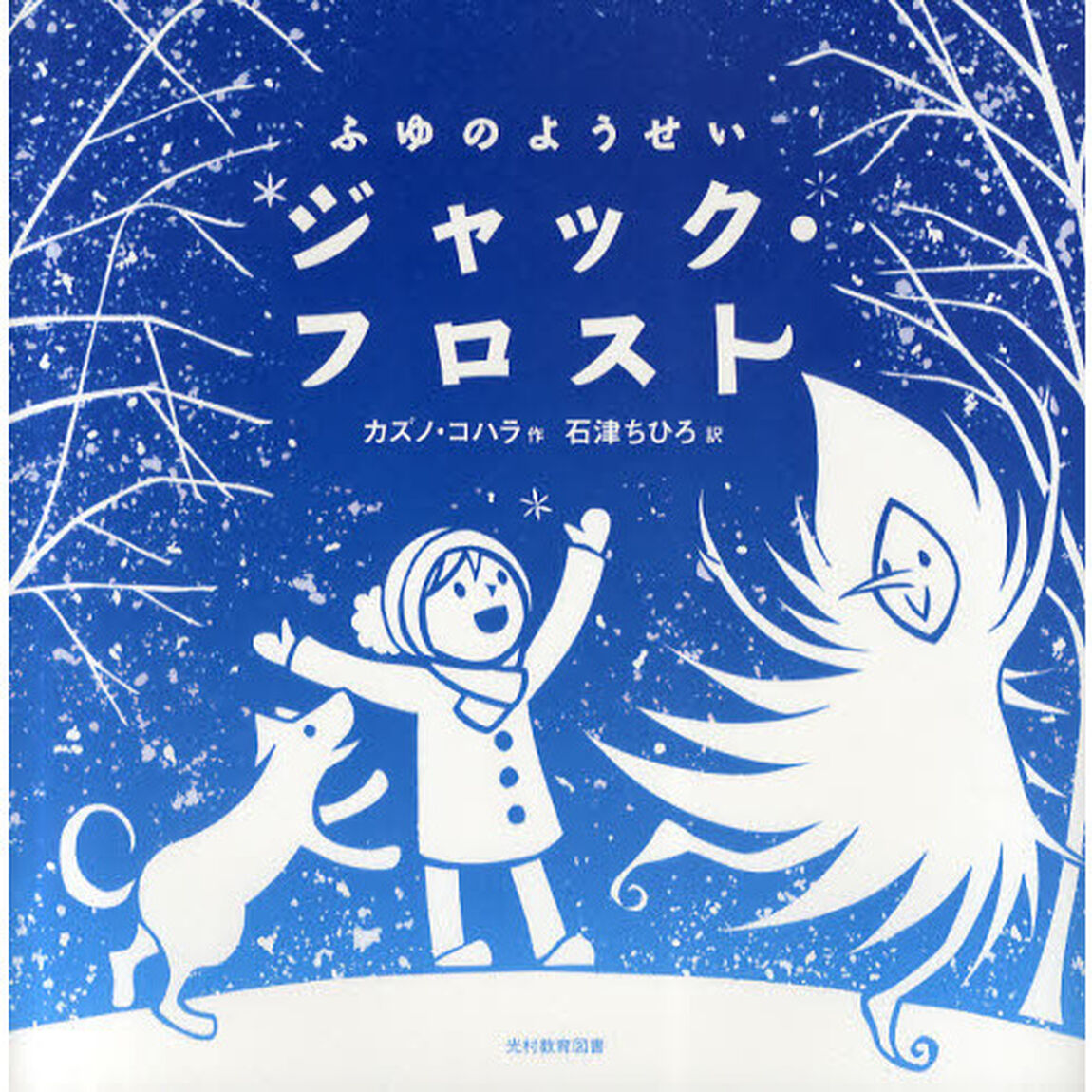 ふゆのようせいジャック・フロスト