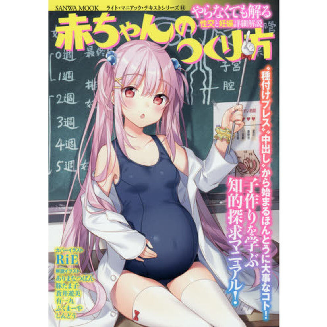 赤ちゃんのつくり方　やらなくても解る性交