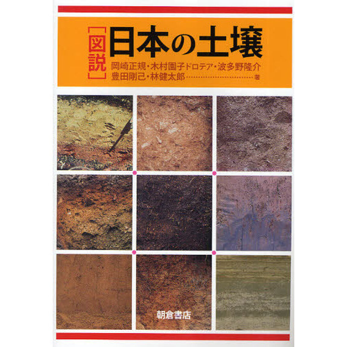 図説日本の土壌