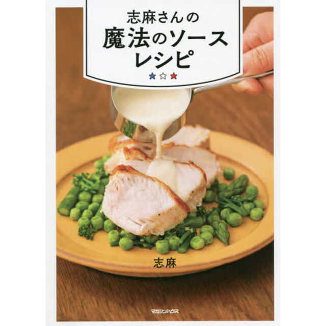 志麻さんの魔法のソースレシピ