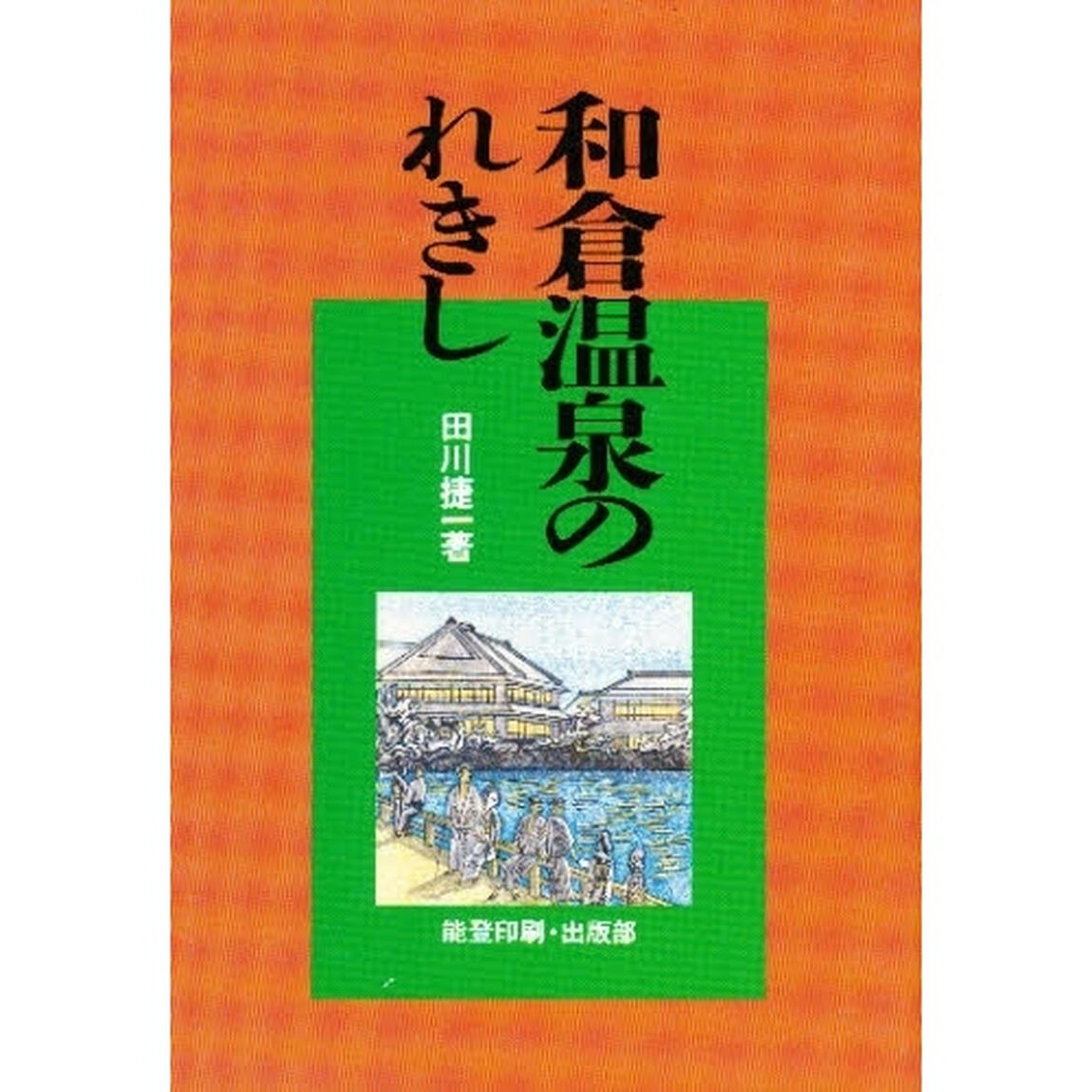和倉温泉のれきし