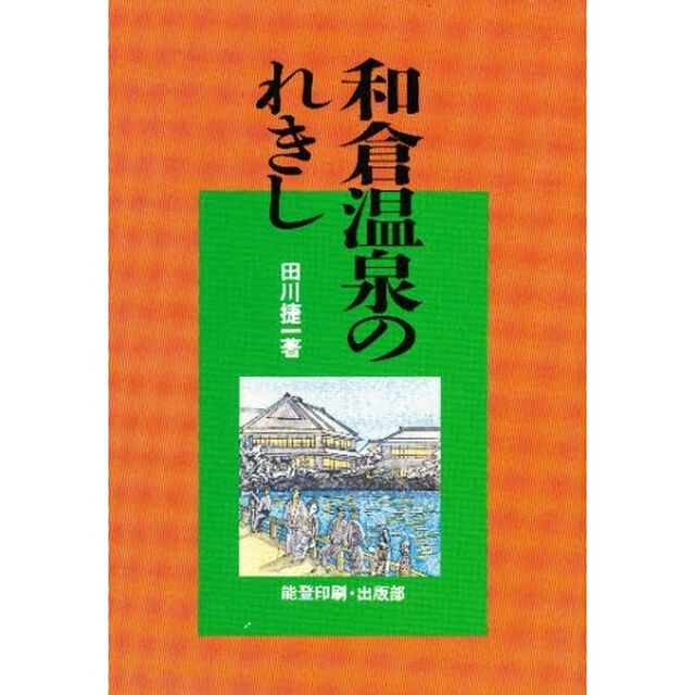和倉温泉のれきし