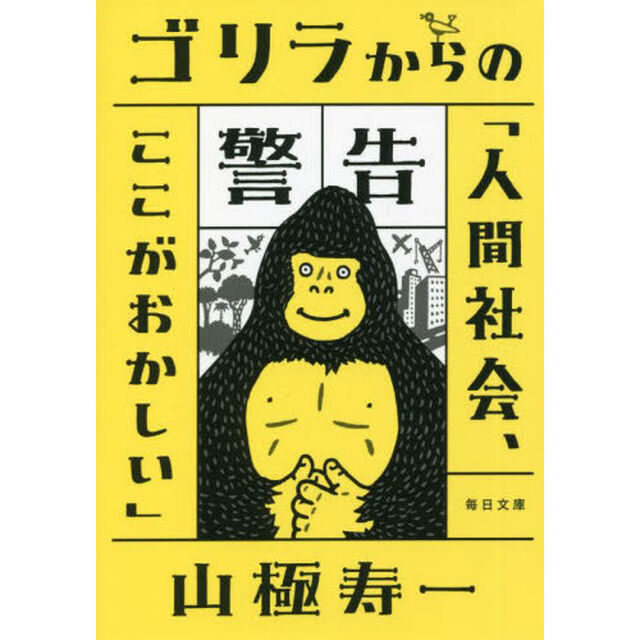 ゴリラからの警告「人間社会、ここがおかしい」