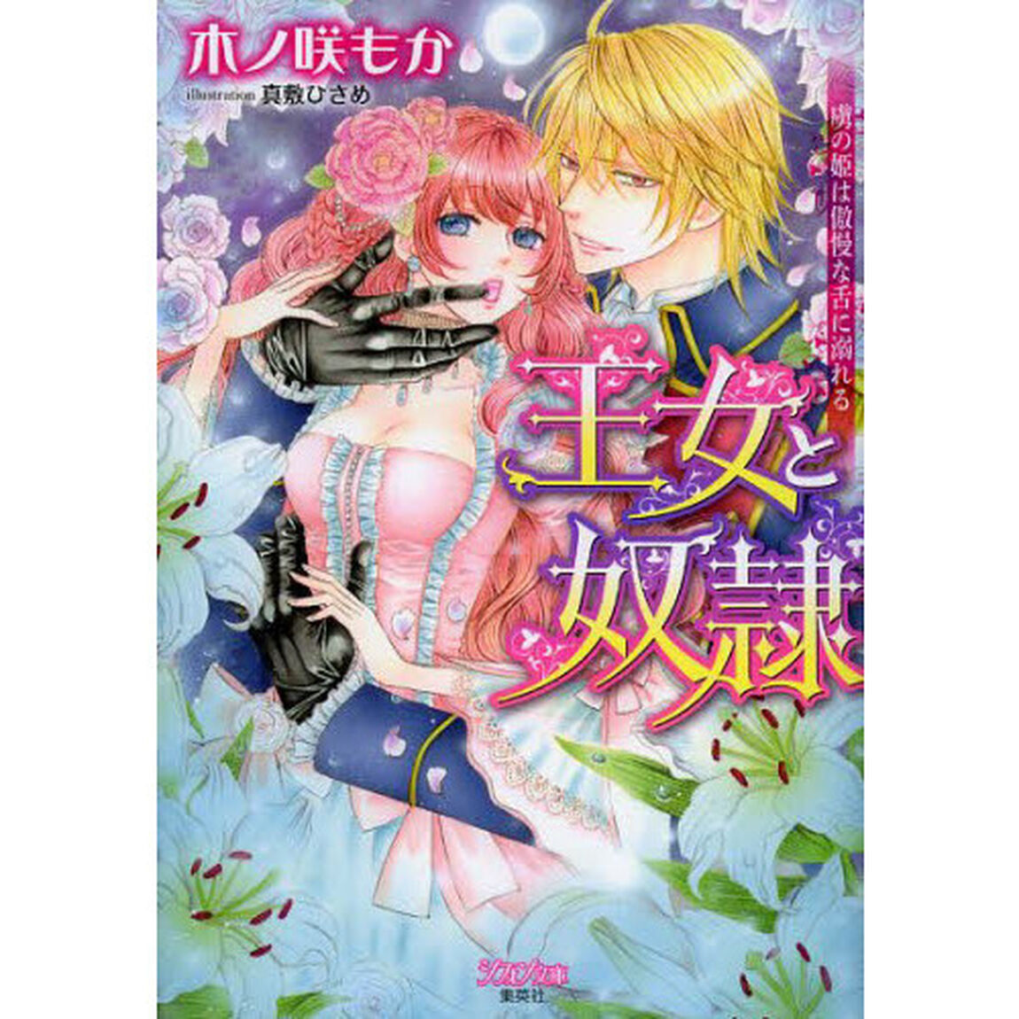 王女と奴隷　虜の姫は傲慢な舌に溺れる