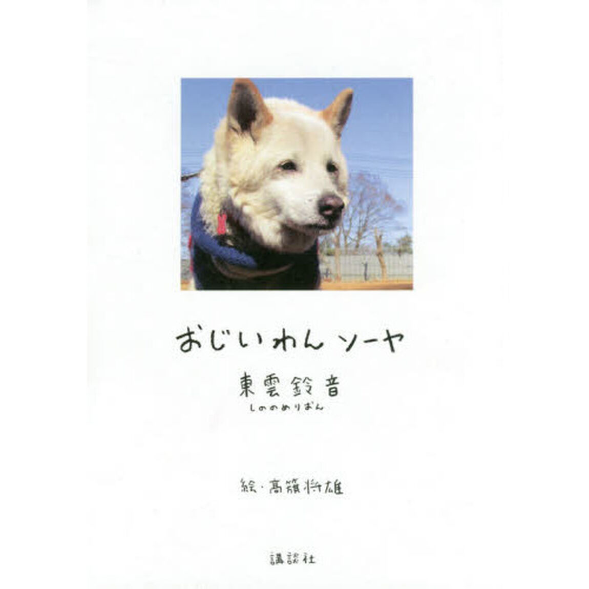 おじいわんソーヤ