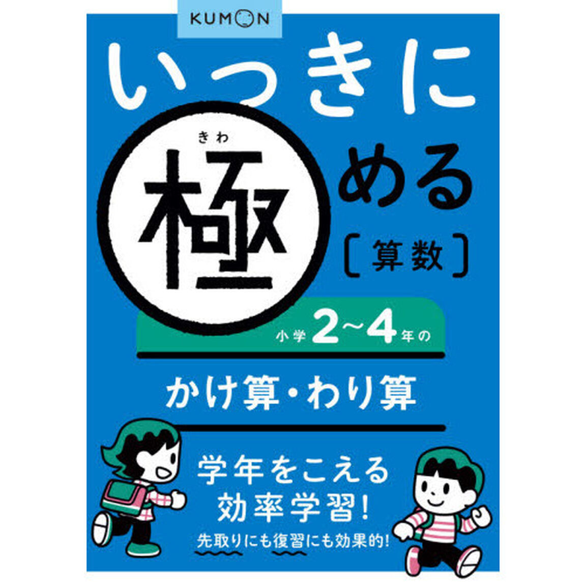いっきに極める算数 2「小学２〜４年のかけ算・わり算」