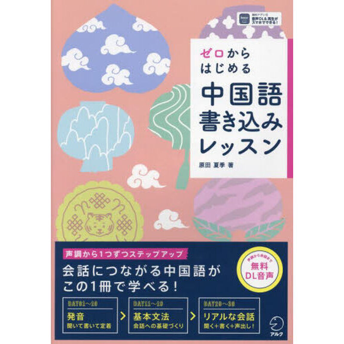 ゼロからはじめる中国語書き込みレッスン
