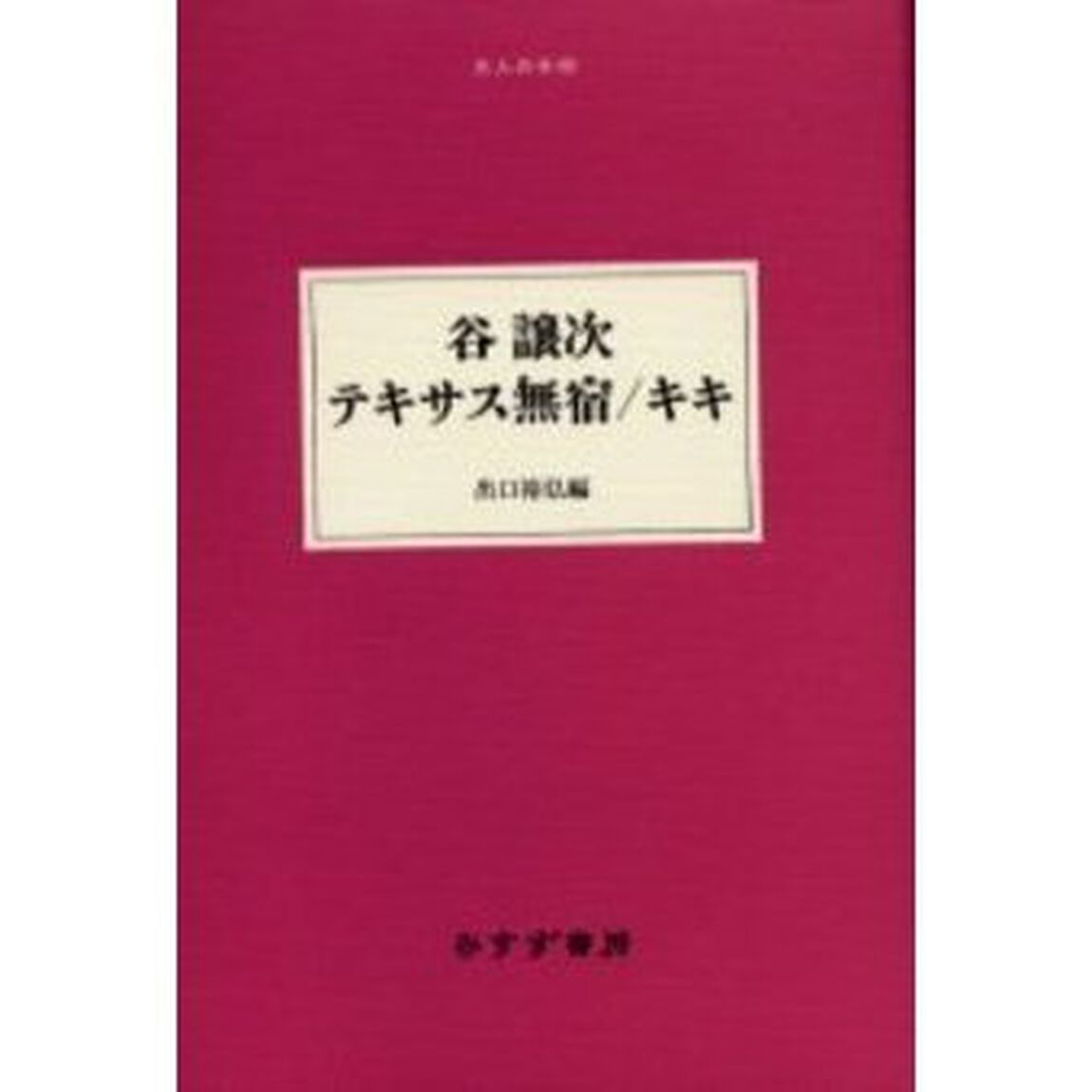 谷譲次テキサス無宿／キキ