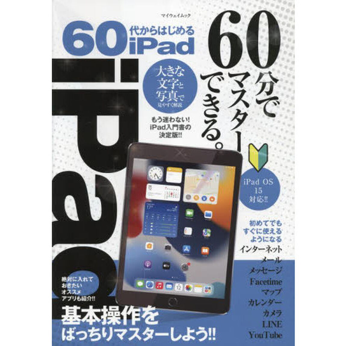 ６０代からはじめるｉＰａｄ　大きな文字と写真で見やすく解説・基本操作をばっちりマスターしよう！