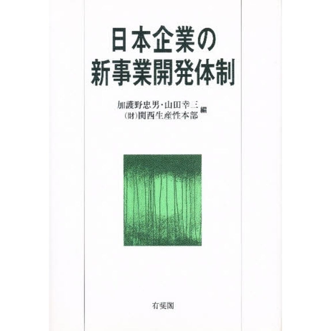 日本企業の新事業開発体制