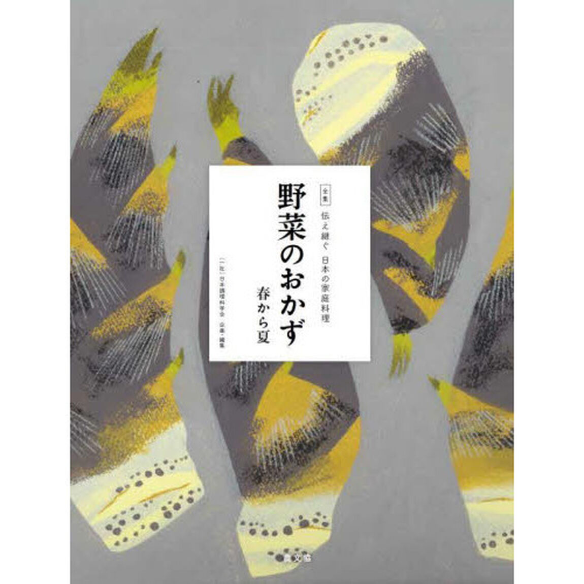 全集伝え継ぐ日本の家庭料理　〔９〕「野菜のおかず　春から夏」