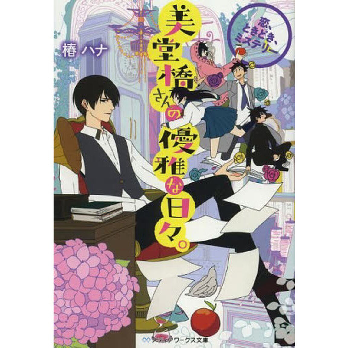 美堂橋さんの優雅な日々。　恋、ときどき、ミステリー