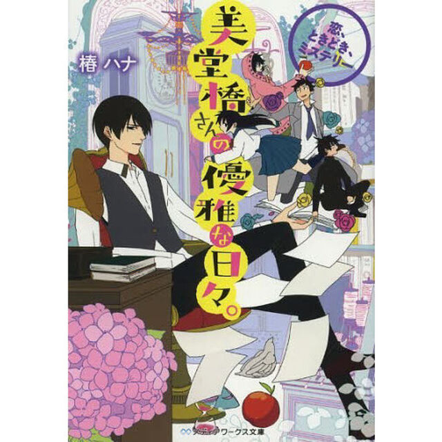 美堂橋さんの優雅な日々。　恋、ときどき、ミステリー