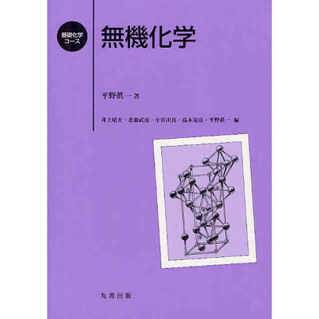 無機化学