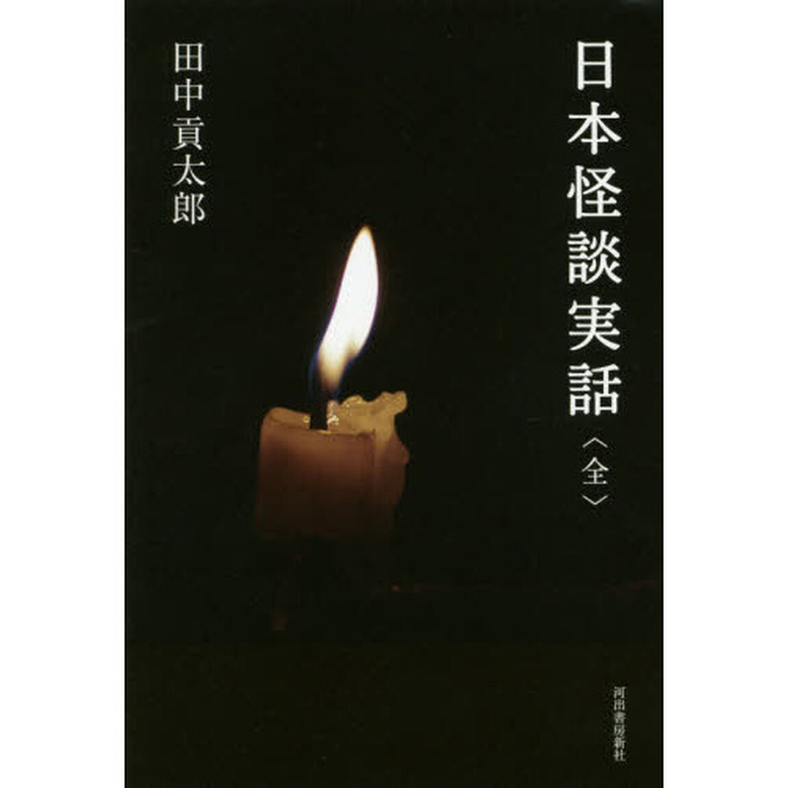 日本怪談実話