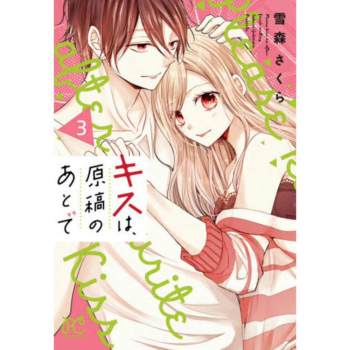 キスは、原稿のあとで　３