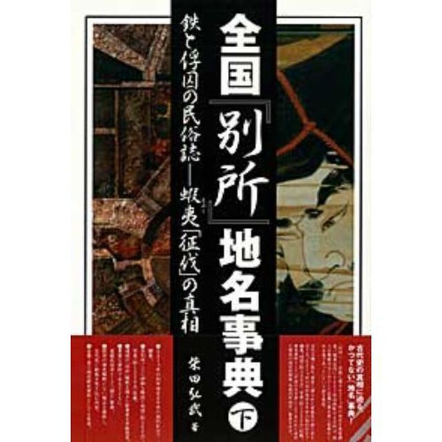 全国「別所」地名事典　鉄と俘囚の民俗誌－蝦夷「征伐」の真相　下