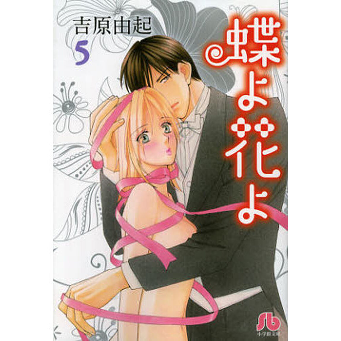 蝶よ花よ　５
