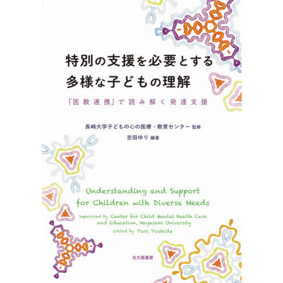 特別の支援を必要とする多様な子どもの理解　「医教連携」で読み解く発達支援