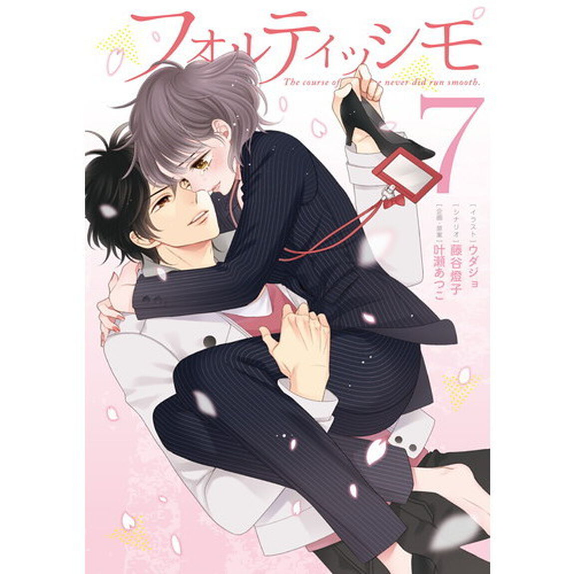 フォルティッシモ　Ｔｈｅ　ｃｏｕｒｓｅ　ｏｆ　ｔｒｕｅ　ｌｏｖｅ　ｎｅｖｅｒ　ｄｉｄ　ｒｕｎ　ｓｍｏｏｔｈ．　７