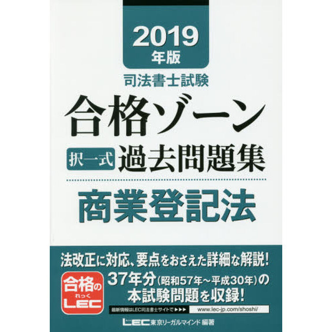 司法書士試験合格ゾーン択一式過去問題集商業登記法　２０１９年版