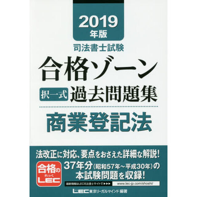 司法書士試験合格ゾーン択一式過去問題集商業登記法　２０１９年版