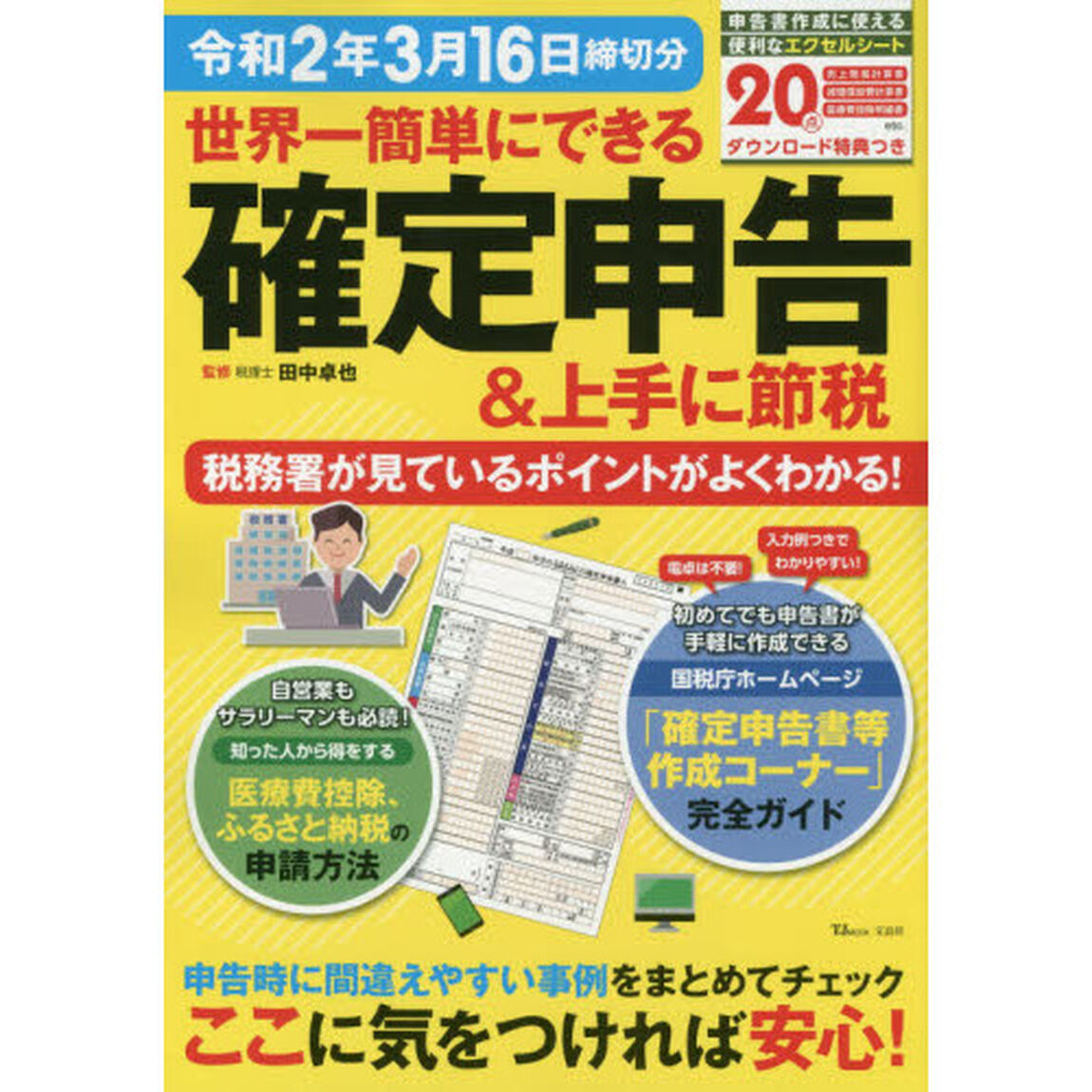世界一簡単にできる確定申告　＆上手に節税　令和２年３月１６日締切分
