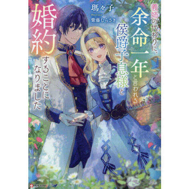 義姉の代わりに、余命一年と言われる侯爵子息様と婚約することになりました