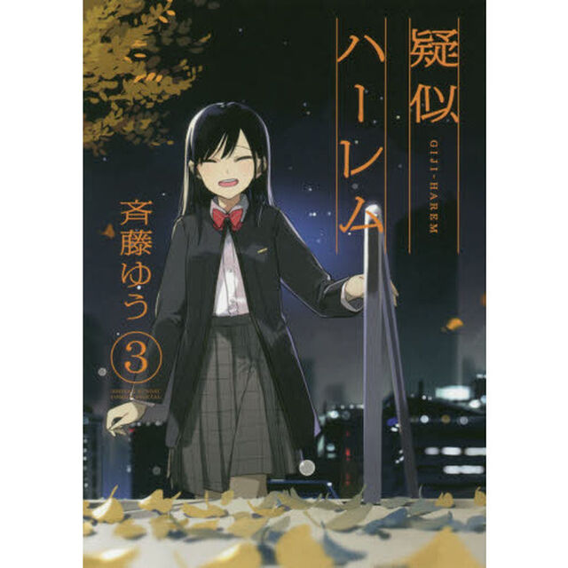 疑似ハーレム　３