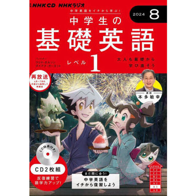 ＣＤ　ラジオ中学生の基礎英語　１　８月号