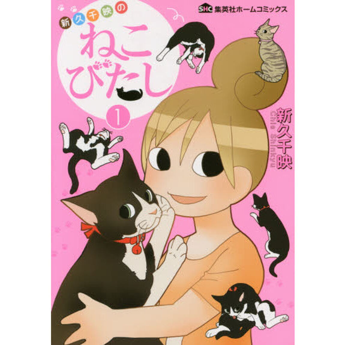 新久千映のねこびたし　１