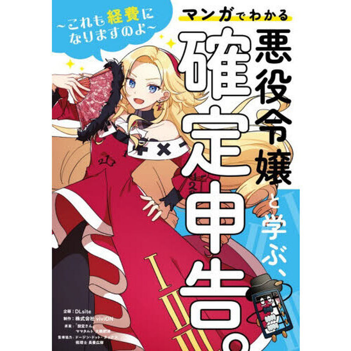悪役令嬢と学ぶ、確定申告。　これも経費になりますのよ　マンガでわかる
