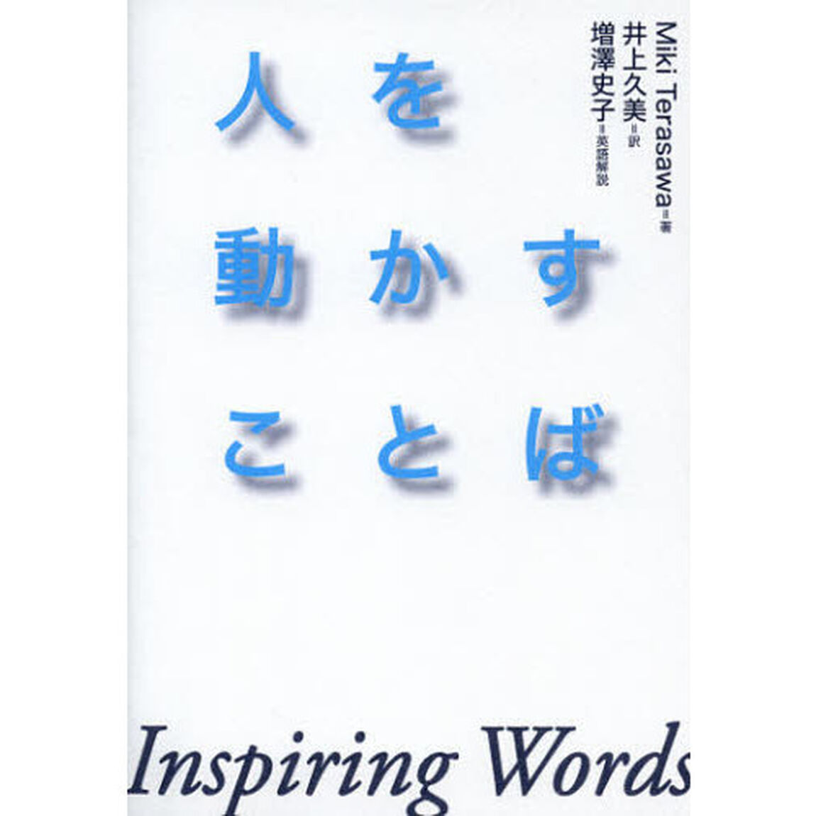 人を動かすことば Inspiring Words
