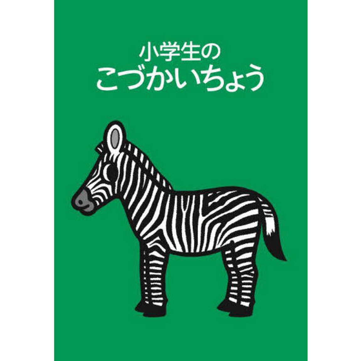 小学生のこづかいちょう　シマウマ