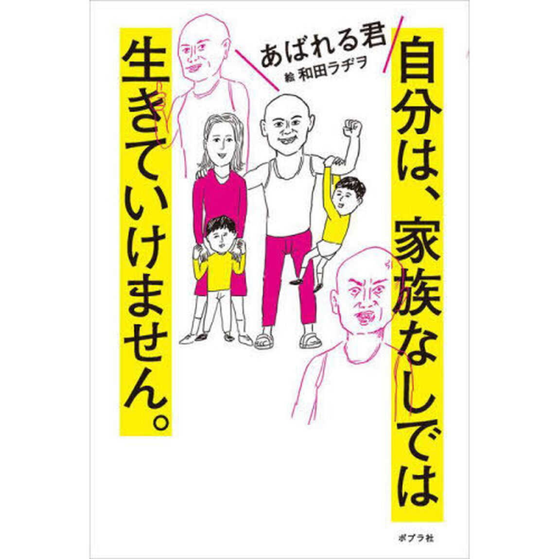 自分は、家族なしでは生きていけません。