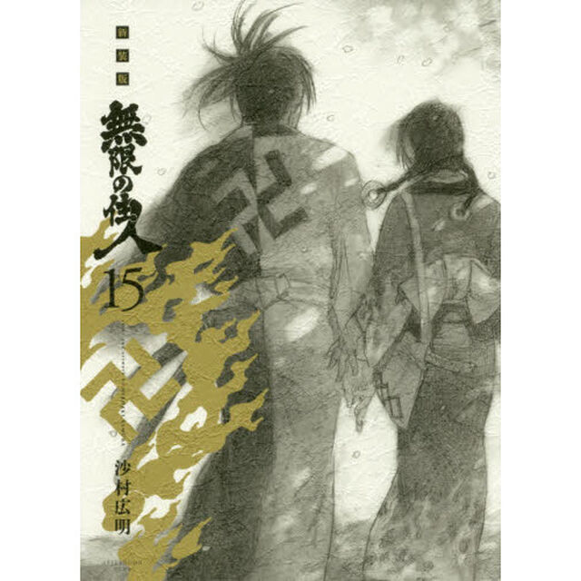 無限の住人　１５　新装版
