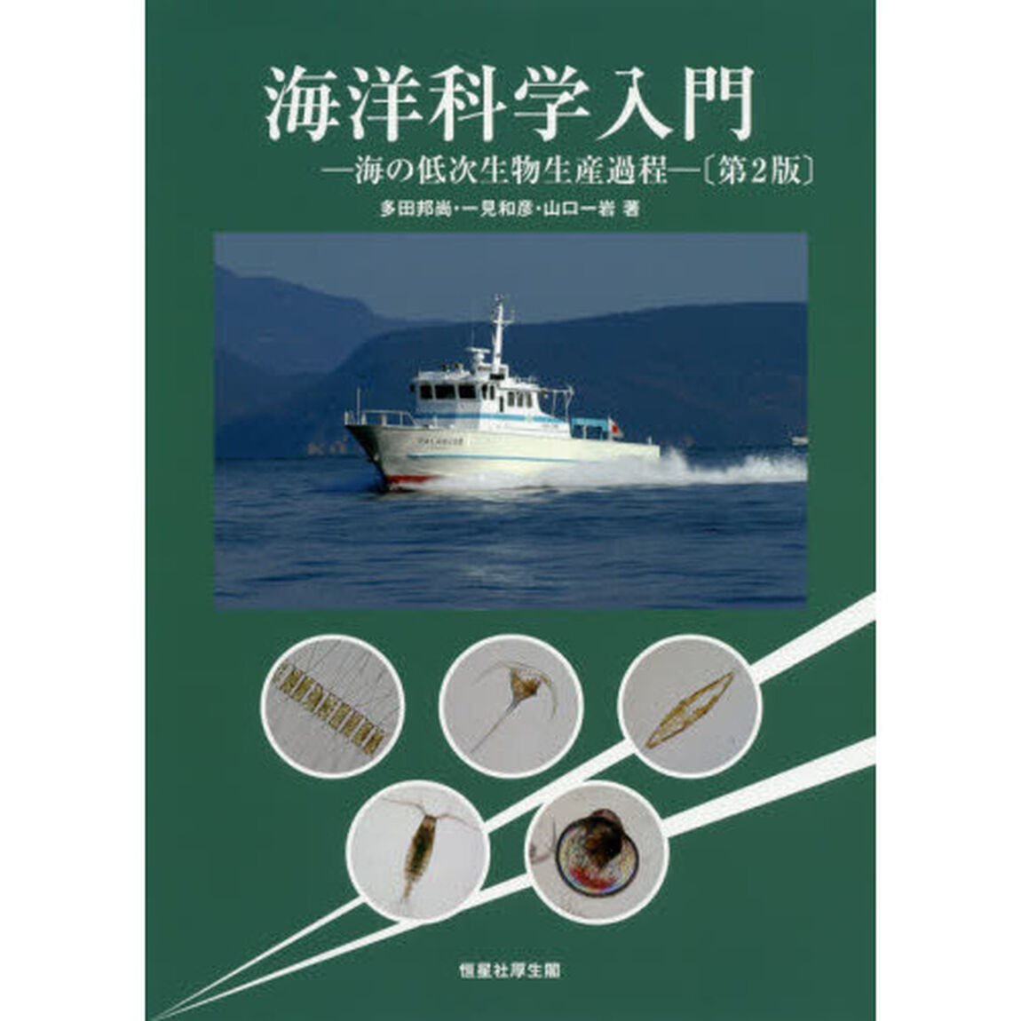 海洋科学入門　海の低次生物生産過程「第２版」