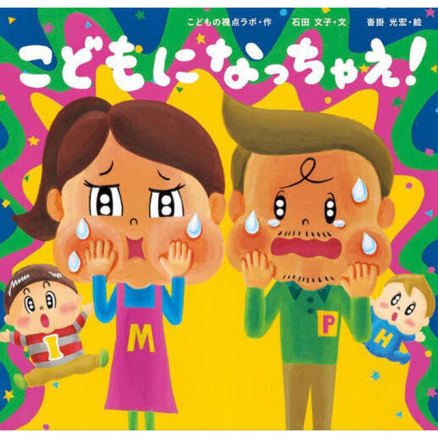 こどもになっちゃえ！