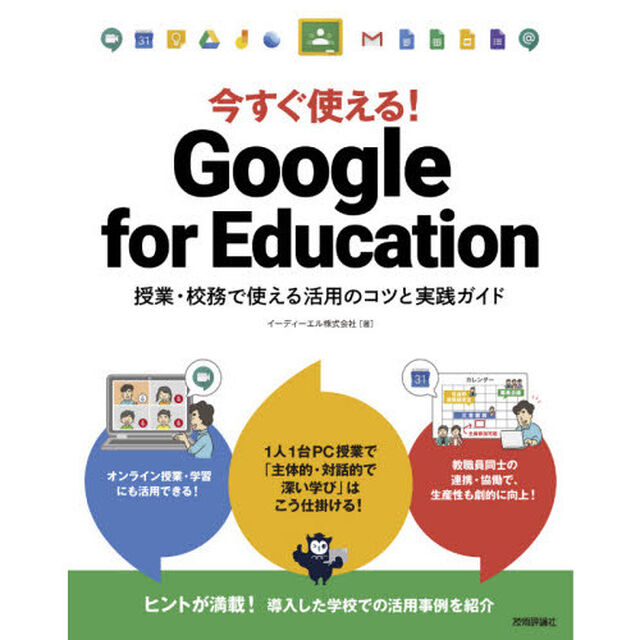 今すぐ使える！Ｇｏｏｇｌｅ　ｆｏｒ　Ｅｄｕｃａｔｉｏｎ　授業・校務で使える活用のコツと実践ガイド