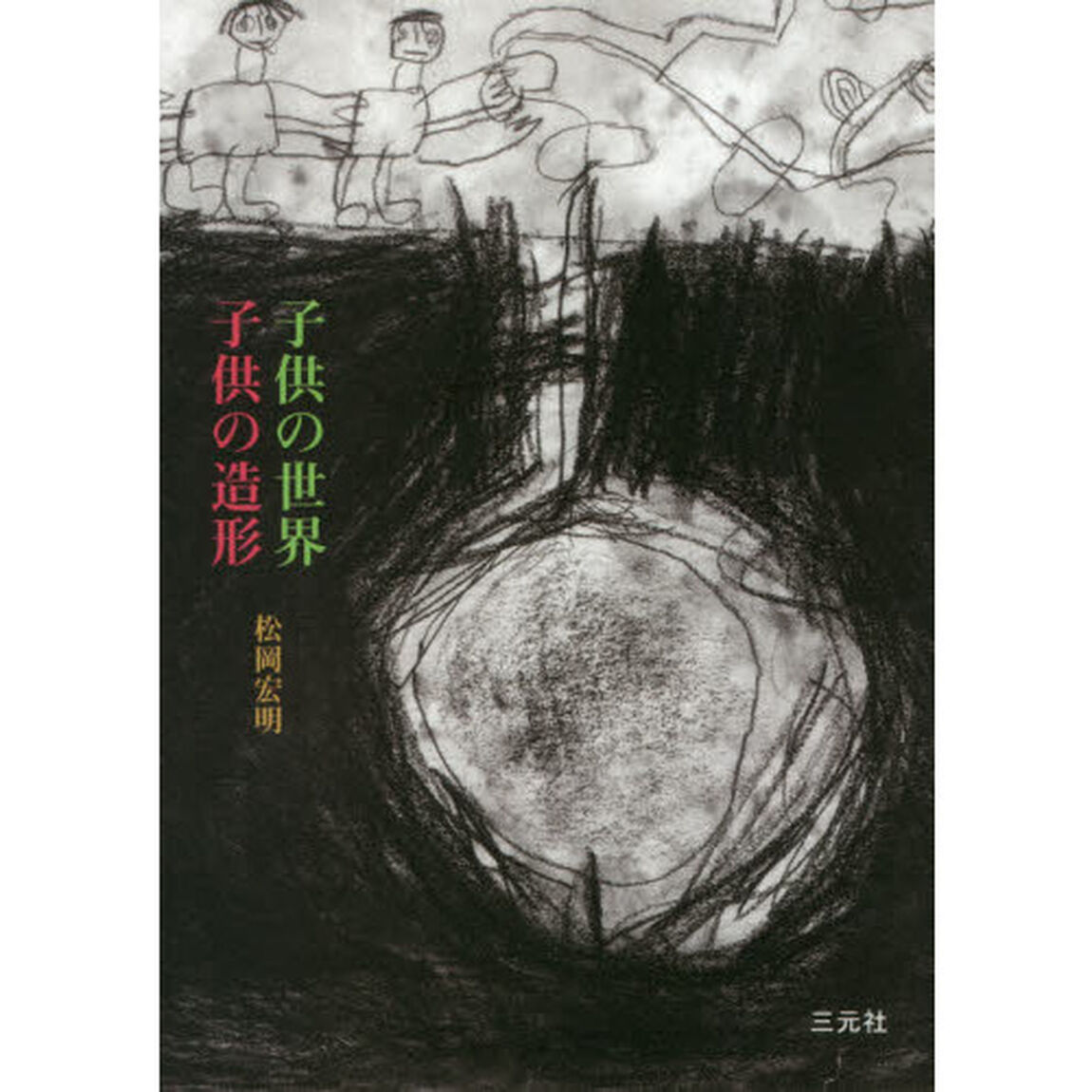 子供の世界　子供の造形