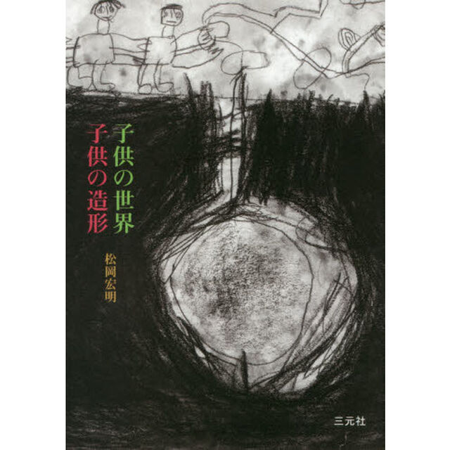 子供の世界　子供の造形