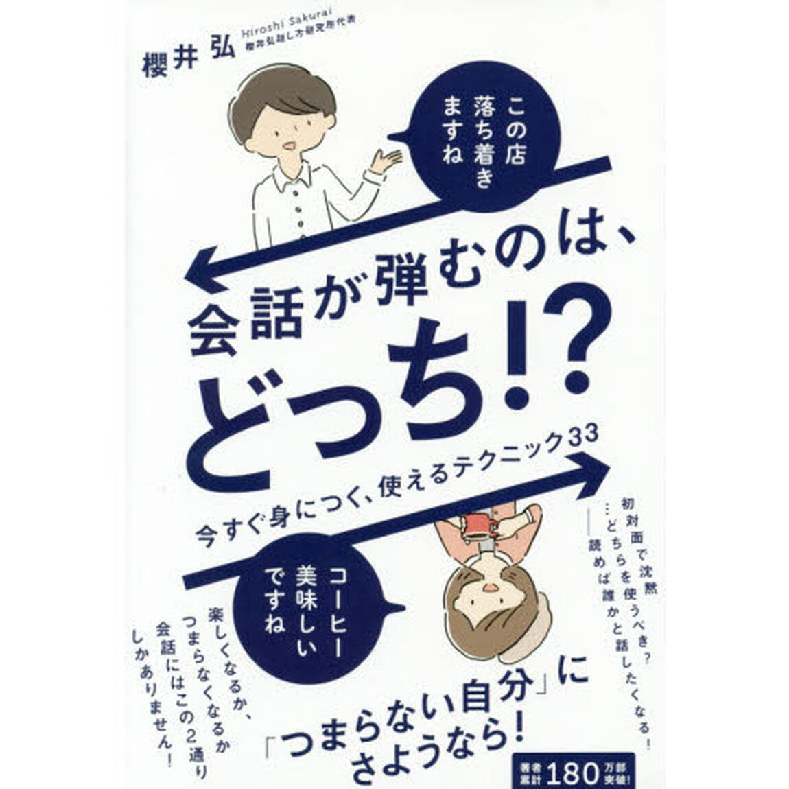 会話が弾むのは、どっち！？　今すぐ身につく、使えるテクニック３３
