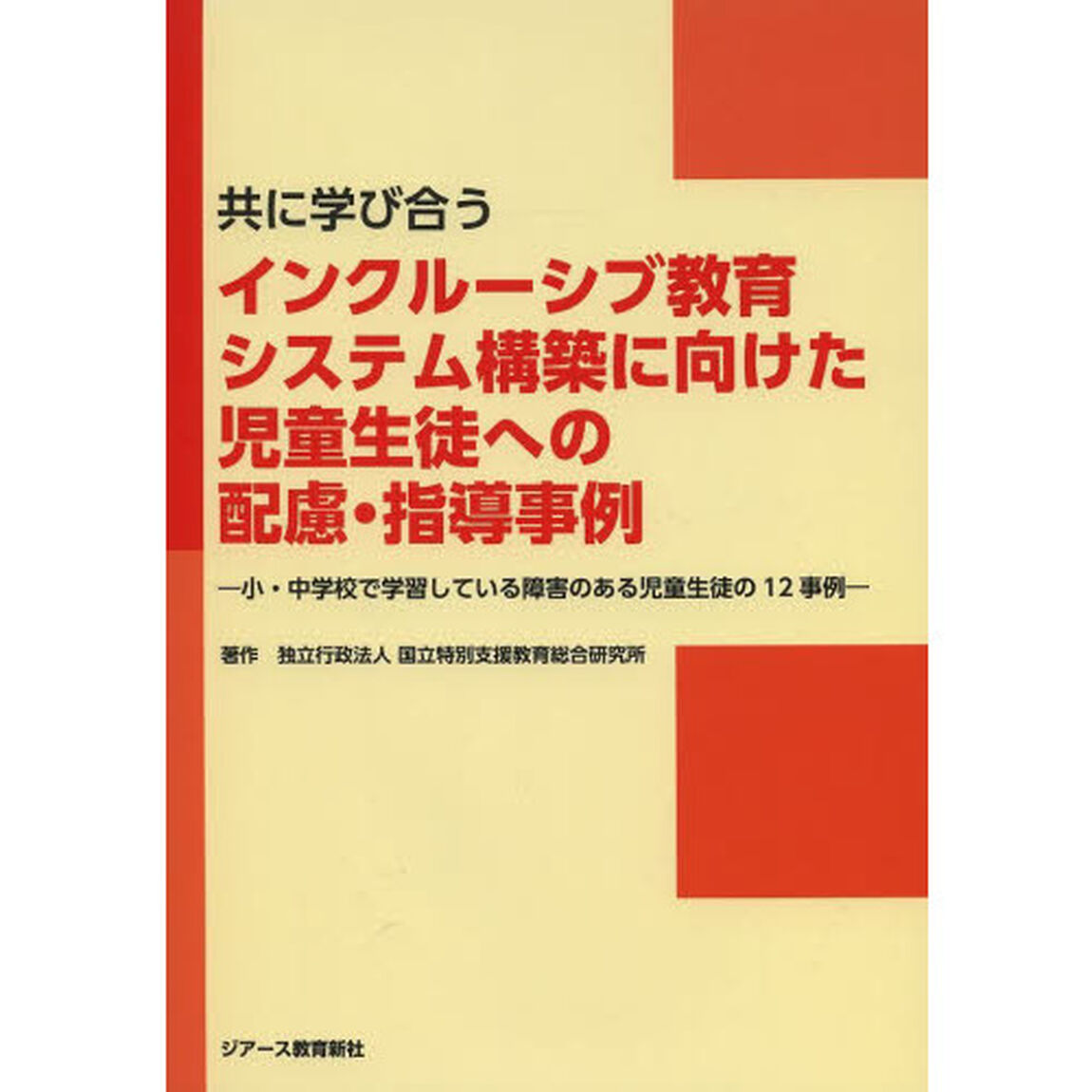 共に学び合うインクルーシブ教育システム構築に向けた児童生徒への配慮・指導事例　小・中学校で学習している障害のある児童生徒の１２事例