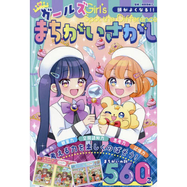頭がよくなる！！ガールズまちがいさがし