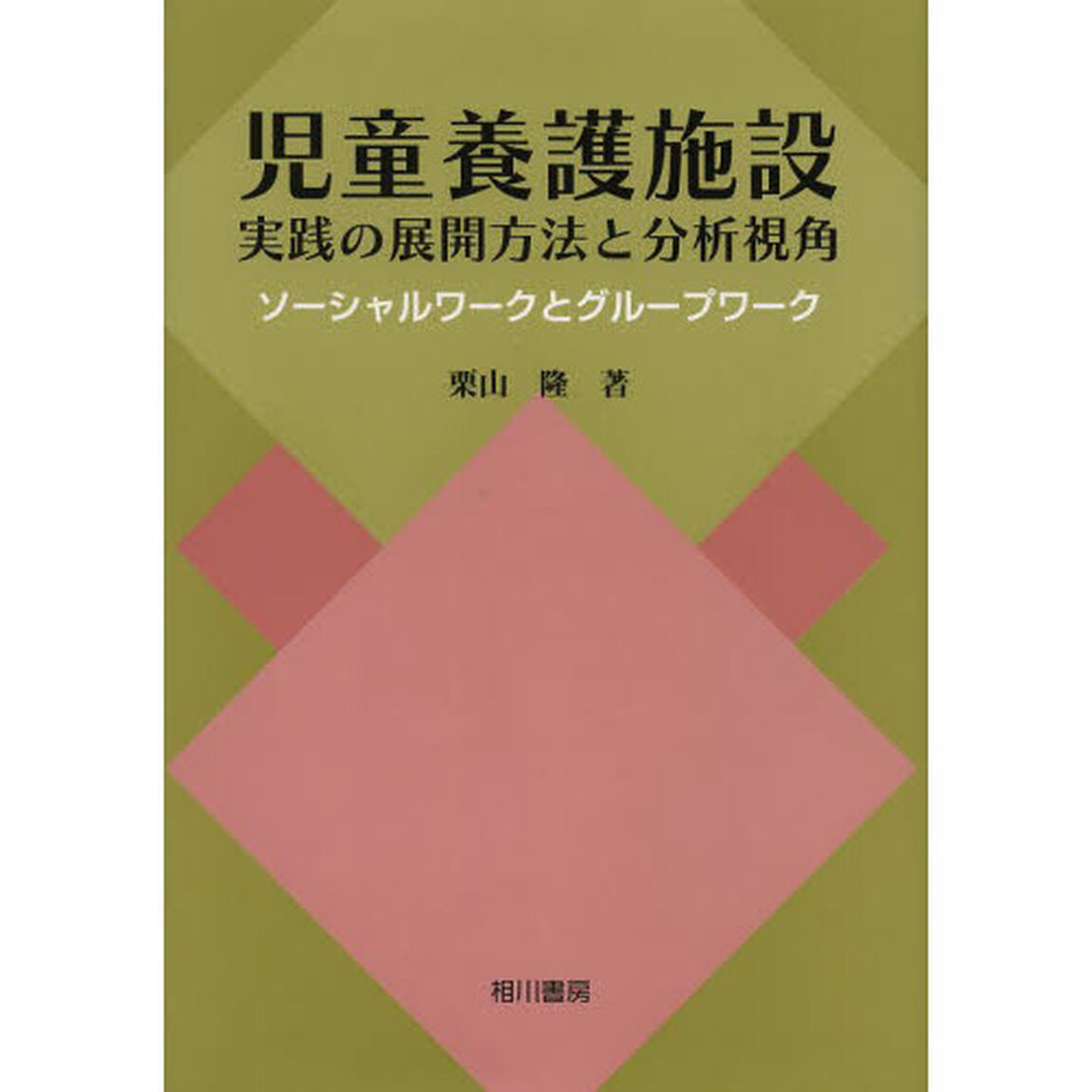 児童養護施設実践の展開方法と分析視角　ソーシャルワークとグループワーク