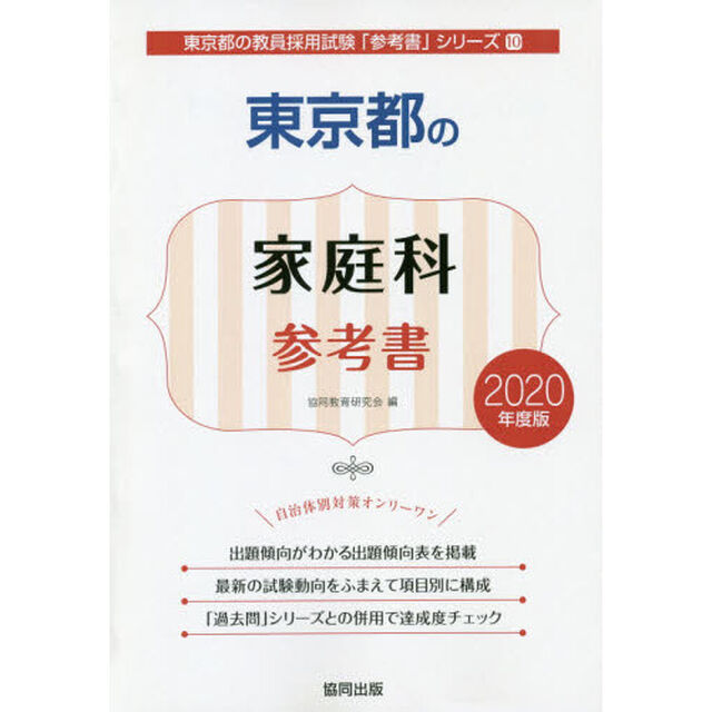 東京都の家庭科参考書　２０２０年度版