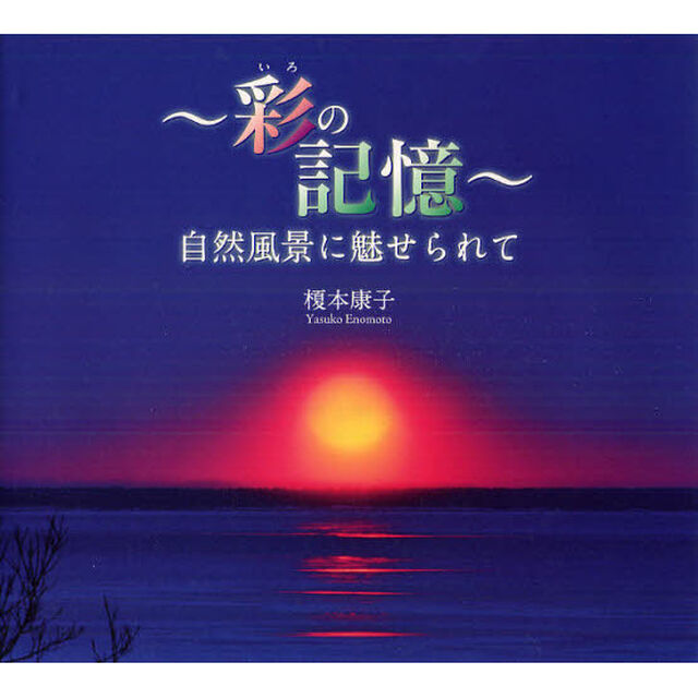 彩（いろ）の記憶　自然風景に魅せられて